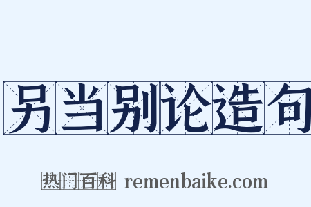 另当别论造句是什么意思的图片